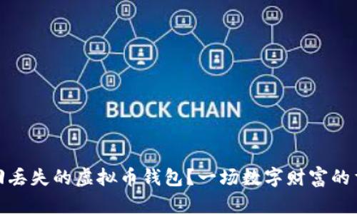 如何找回丢失的虚拟币钱包？一场数字财富的重生之旅