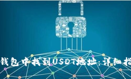 如何在TP钱包中找到USDT地址：详细指南与步骤