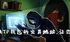 如何安全地更换TP钱包的交易地址，让你的资产更