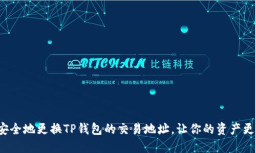 如何安全地更换TP钱包的交易地址，让你的资产更安全？