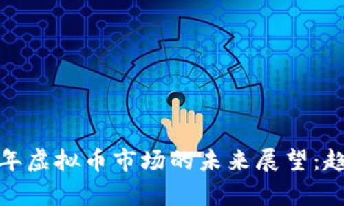 jiaotong2023年虚拟币市场的未来展望：趋势、机遇与挑战