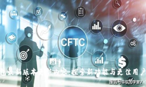 TP钱包最新版本更新内容：探索新功能与更佳用户体验