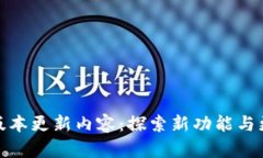 TP钱包最新版本更新内容：探索新功能与更佳用户