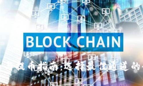TP钱包收币与提币指南：选择最佳通道的全方位解析