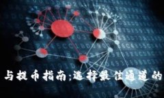 TP钱包收币与提币指南：选择最佳通道的全方位解