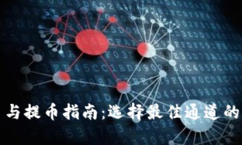 TP钱包收币与提币指南：选择最佳通道的全方位解析