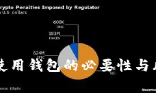 虚拟币使用钱包的必要性与风险分析