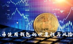 虚拟币使用钱包的必要性与风险分析