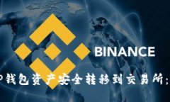 如何将TP钱包资产安全转移到交易所：完整指南