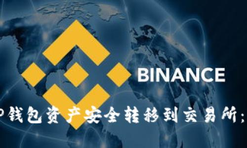 如何将TP钱包资产安全转移到交易所：完整指南
