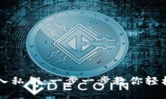 如何在TP钱包中导入私钥：一步一步教你轻松获取