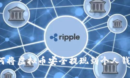 如何将虚拟币安全提现到个人钱包？
