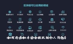 如何将虚拟币安全提现到个人钱包？