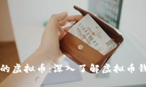 如何安全管理你的虚拟币：深入了解虚拟币钱包的选择与使用