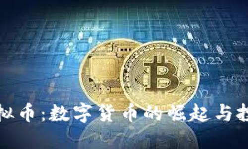老虎虚拟币：数字货币的崛起与投资机遇
