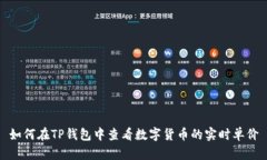 如何在TP钱包中查看数字货币的实时单价