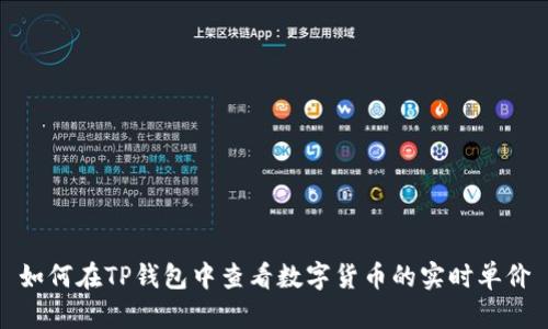 如何在TP钱包中查看数字货币的实时单价
