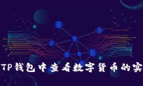 如何在TP钱包中查看数字货币的实时单价
