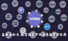 卷轴虚拟币：数字潮流下的创意投资新选择