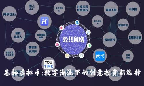 卷轴虚拟币：数字潮流下的创意投资新选择