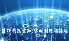 火币转TP钱包需知：实时到账与延迟解析