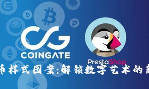 虚拟币样式图案：解锁数字艺术的新世界