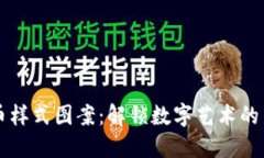 虚拟币样式图案：解锁数字艺术的新世界