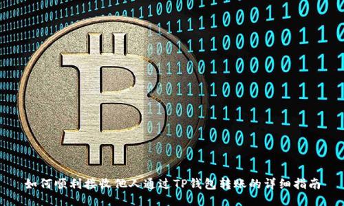 如何顺利接收他人通过TP钱包转账的详细指南