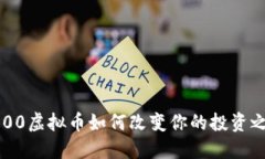 3000虚拟币如何改变你的投资之路
