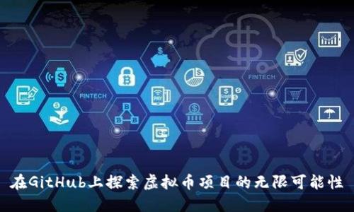 在GitHub上探索虚拟币项目的无限可能性