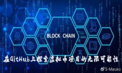 在GitHub上探索虚拟币项目的无限可能性