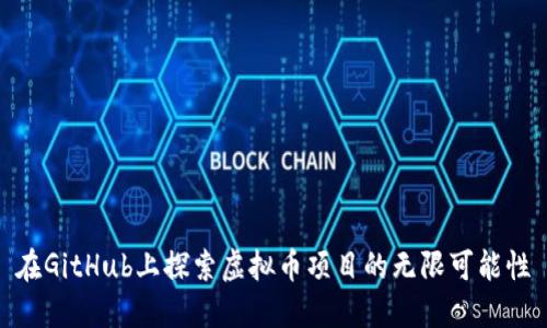 在GitHub上探索虚拟币项目的无限可能性