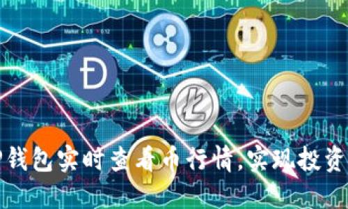 如何通过TP钱包实时查看币行情，实现投资收益最大化