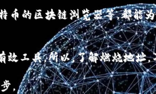 
虚拟币,燃烧地址,区块链,加密货币/guanjianci

什么是虚拟币燃烧地址？
在最近几年，加密货币的热潮如同一场风暴席卷了全球，而燃烧地址的概念却很少被人提及。其实，虚拟币燃烧地址是一个独特而重要的组成部分，它与加密货币的供需关系、流通量和市场价值息息相关。就像《红楼梦》中所说的“一朝春尽红颜老”，时间的流逝使得一些虚拟币必须被 '销毁'，以保持整个生态系统的健康。

燃烧地址的运作原理
所谓燃烧地址，简单来说，就是一种无法访问和使用的地址。通过将一定数量的虚拟币转移到这个地址上，实际上是让这些币“消失”在公共账本上，从而减少市场上的总供给。例如，比特币的燃烧地址，虽然数量不多，但对于保持币值的稳定却至关重要。就类似于农田里的一些作物被割除，以便于其他作物的成长。因此，“燃烧”这个词在这里并不是字面意义上的毁灭，而更像是一种巧妙的经济调控手段。

为什么需要燃烧地址？
让我们一起来看看为什么燃烧地址如此重要。首先，它能够防止通货膨胀。当市场上虚拟币过多，供需失衡时，币值容易贬值。通过定期燃烧某些虚拟币，可以有效减少流通币量，提升存量币的价值。正如古语云：“财聚则民散，财散则民聚。”管理好币的流通量，对于维护币值是非常关键的。

国内外的燃烧案例
国内外不少虚拟币项目都实践过燃烧机制。例如，以太坊就曾通过社区投票决定某种比例的币进行燃烧，来调节市场的供需关系。再如，某些创新型代币项目，每次交易都会有一定比例的币被自动转入燃烧地址，形成持续的价值支撑。这些实践让我们看到，燃烧不仅是手段，还是智慧的体现。

燃烧地址对投资者的影响
从投资者的角度来看，燃烧地址带来的影响也是不容小觑的。通过燃烧机制，投资者可以预期币值的提升，从而激励他们进行长期持有。正如俗话所讲：“买得早，赚得多。”如果能够找到那些在燃烧方面做得比较成功的项目，投资者自然可以在未来获得超额收益。但在这过程中，也需要保持一份清醒，无法把所有资金押在某一项目上，而应多元化投资，以分散风险。

如何查找燃烧地址？
对于普通用户来说，查找某个虚拟币的燃烧地址并不复杂。许多区块链浏览器提供了相关工具，用户只需输入相关的币种和地址，就可以查看该项目的燃烧进程。例如，以太坊区块链的官方浏览器、比特币的区块链浏览器等，都能为你提供快速查询的途径。正如老话说的：“工欲善其事，必先利其器。”了解这些工具，你才能在虚拟币的世界中行走自如。

总结
从燃烧地址的概念到实际运作再到对投资者的影响，我们可以看到它在整个虚拟货币生态系统中的重要性。为了适应市场的变化，虚拟币的供需关系需要不断调整，而燃烧地址就是实现这一目标的有效工具。所以，了解燃烧地址，不仅能让你更好地理解虚拟币的市场动态，还能为你的投资提供一种新的思路。记住，做投资不是一时间的决策，而是长久的智慧。“千里之行，始于足下”，在这条投资路上，每一步都值得你去用心走好。

希望通过本篇文章，能让你对虚拟币燃烧地址有更深入的了解，这也是加密货币领域里少不了的一部分。不管未来如何变化，保持敏锐的观察力和灵活的应对能力，才能让我们在投资这条路上更进一步。