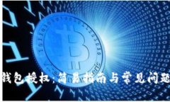 TP子钱包授权：简易指南与常见问题解答
