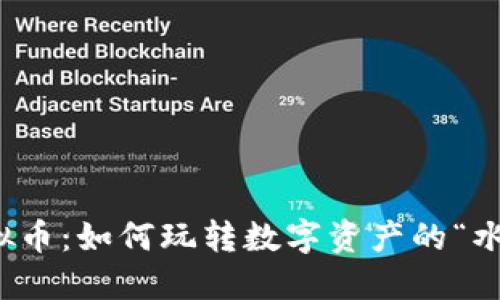 果盘虚拟币：如何玩转数字资产的“水果盛宴”
