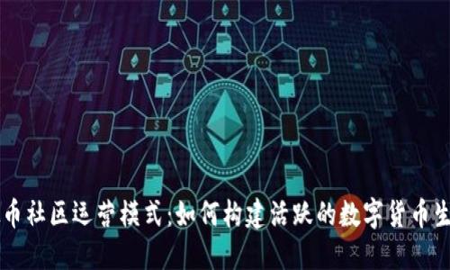 虚拟币社区运营模式：如何构建活跃的数字货币生态圈
