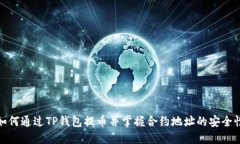 如何通过TP钱包提币并掌握合约地址的安全性