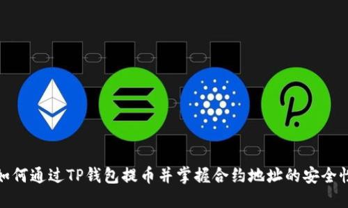 如何通过TP钱包提币并掌握合约地址的安全性