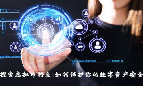 探索虚拟币钓鱼：如何保护你的数字资产安全