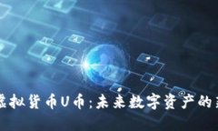 了解虚拟货币U币：未来数字资产的新选择