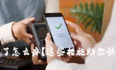 TP钱包被盗了怎么办？这些措施助你快速挽回损失