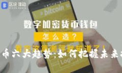 CAC虚拟币六大趋势：如何把握未来投资机会