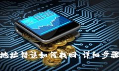 tp钱包转账地址错误如何找回：详细步骤与注意事