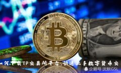 如何下载TP交易所平台，快速上手数字货币交易