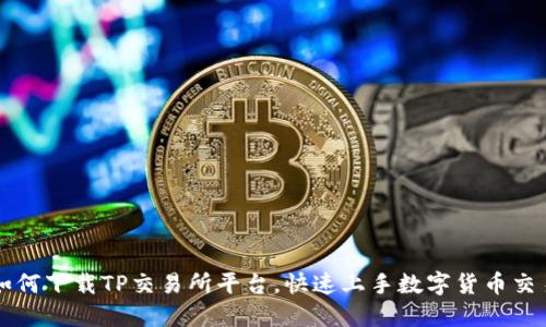 如何下载TP交易所平台，快速上手数字货币交易
