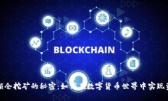 TP钱包锁仓挖矿的秘密：如何在数字货币世界中实
