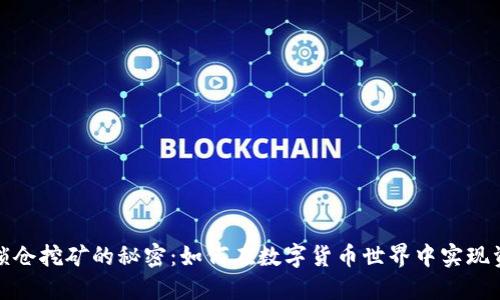 TP钱包锁仓挖矿的秘密：如何在数字货币世界中实现资产增值