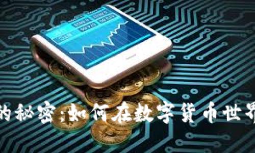 TP钱包锁仓挖矿的秘密：如何在数字货币世界中实现资产增值