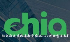 如何通过虚拟币投资实现150万财富目标？